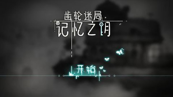 齿轮迷局：记忆之钥