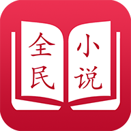 全民小说绿化版