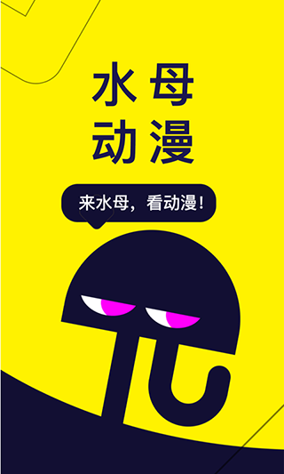 水母动漫2024