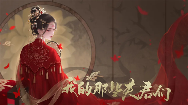 我的那些夫君们