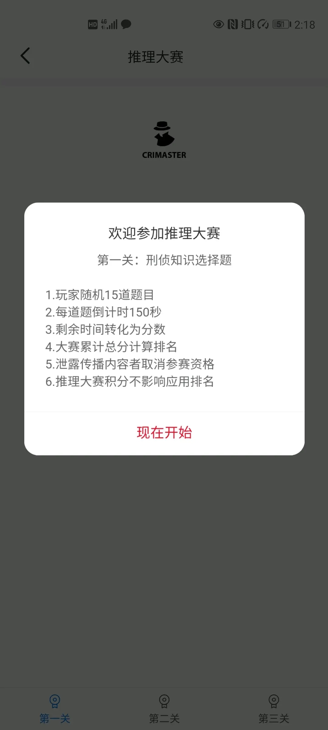 犯罪大师推理大赛