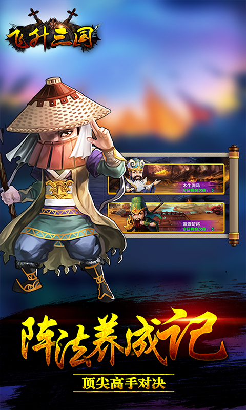 飞升三国BT版