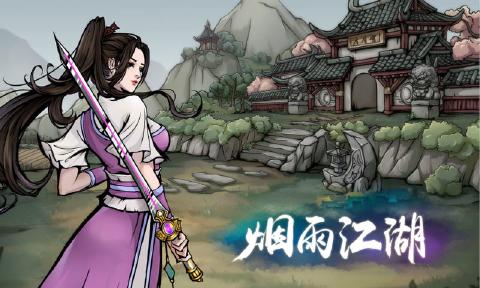 烟雨江湖内购版