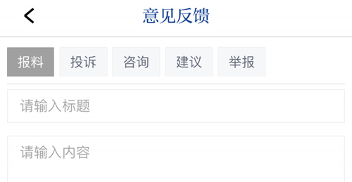 工人日报意见反馈界面