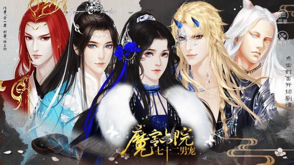 魔宫六院七十二男宠橙光