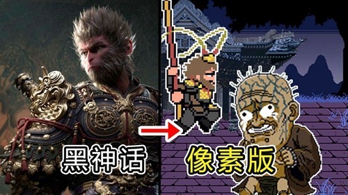 黑神话悟空像素版0.9