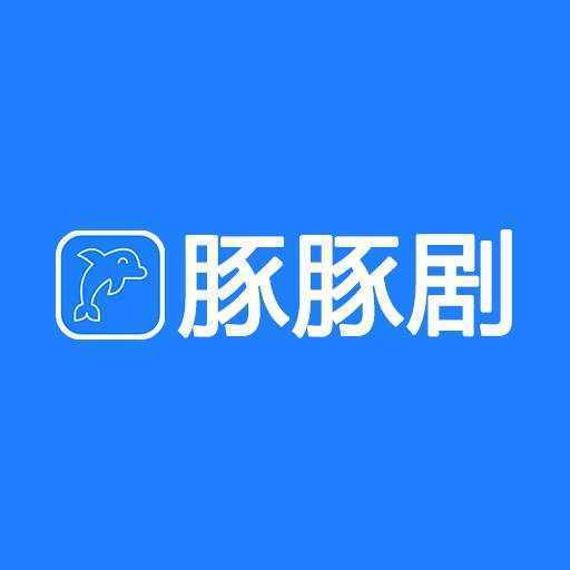 豚豚剧ios