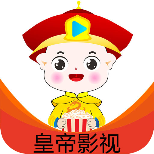 皇帝影视纯净高级版(HD)