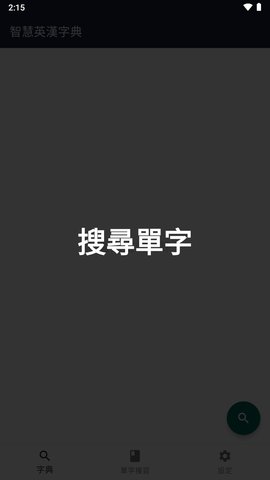 智慧英汉字典高级版