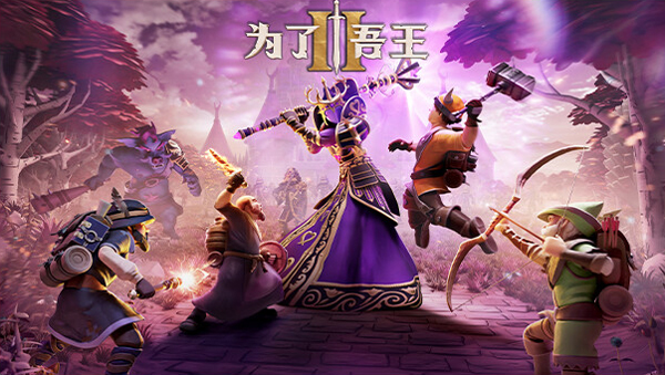 为了吾王2