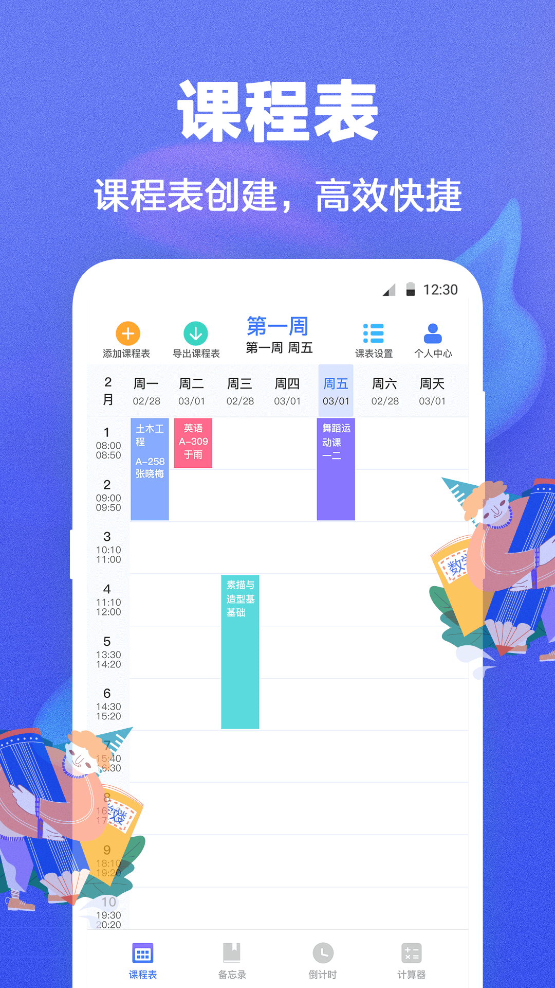 时光课表纯净版(课程表)