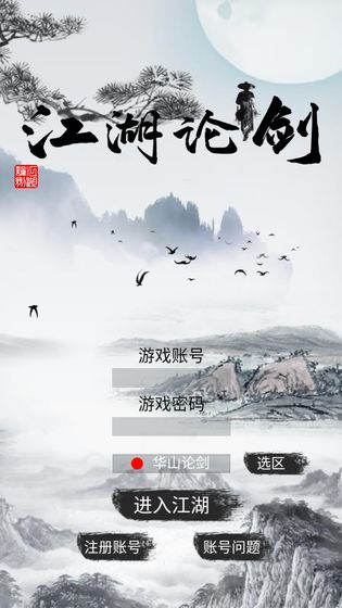 江湖论剑游戏
