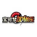 宝可梦加傲乐(Pokémon Quest)