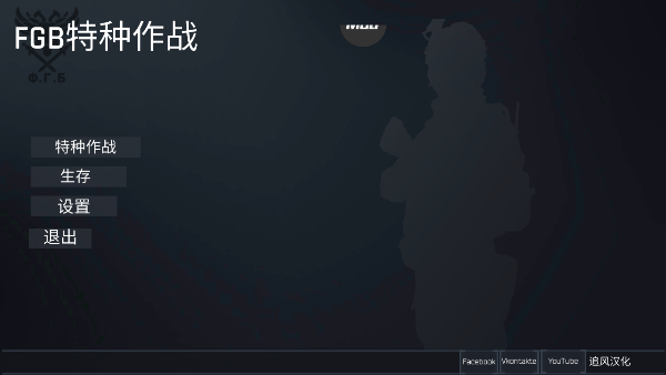 FGB特种作战（FGB安装器）
