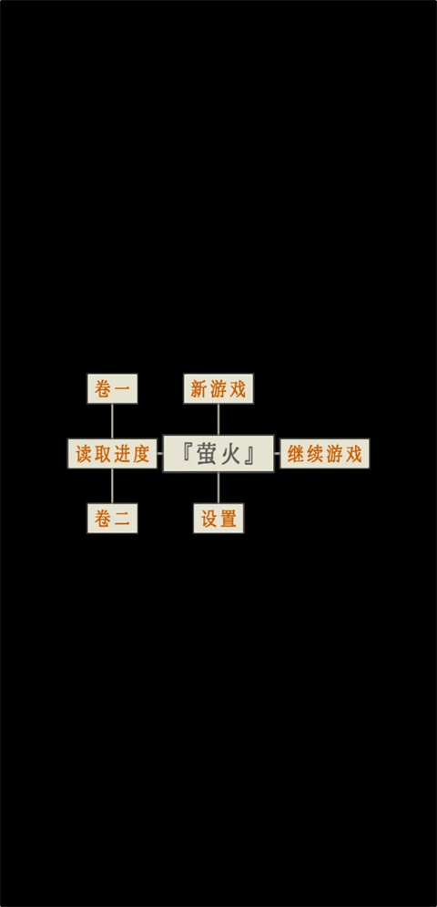 萤火：玉碎