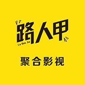 路人甲新视界