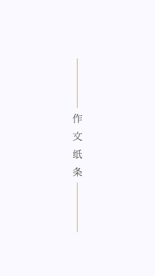 作文纸条