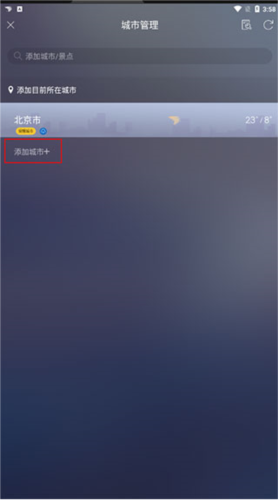 天气通怎么添加城市5