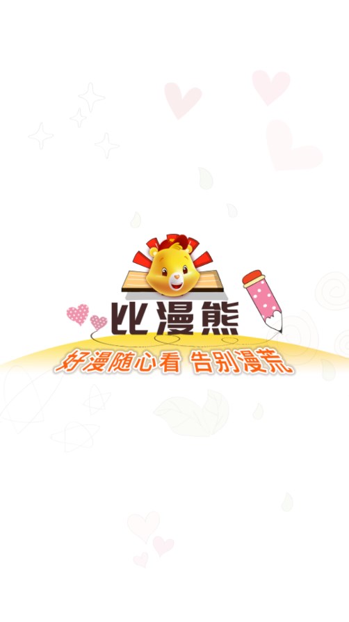 比漫熊纯净版