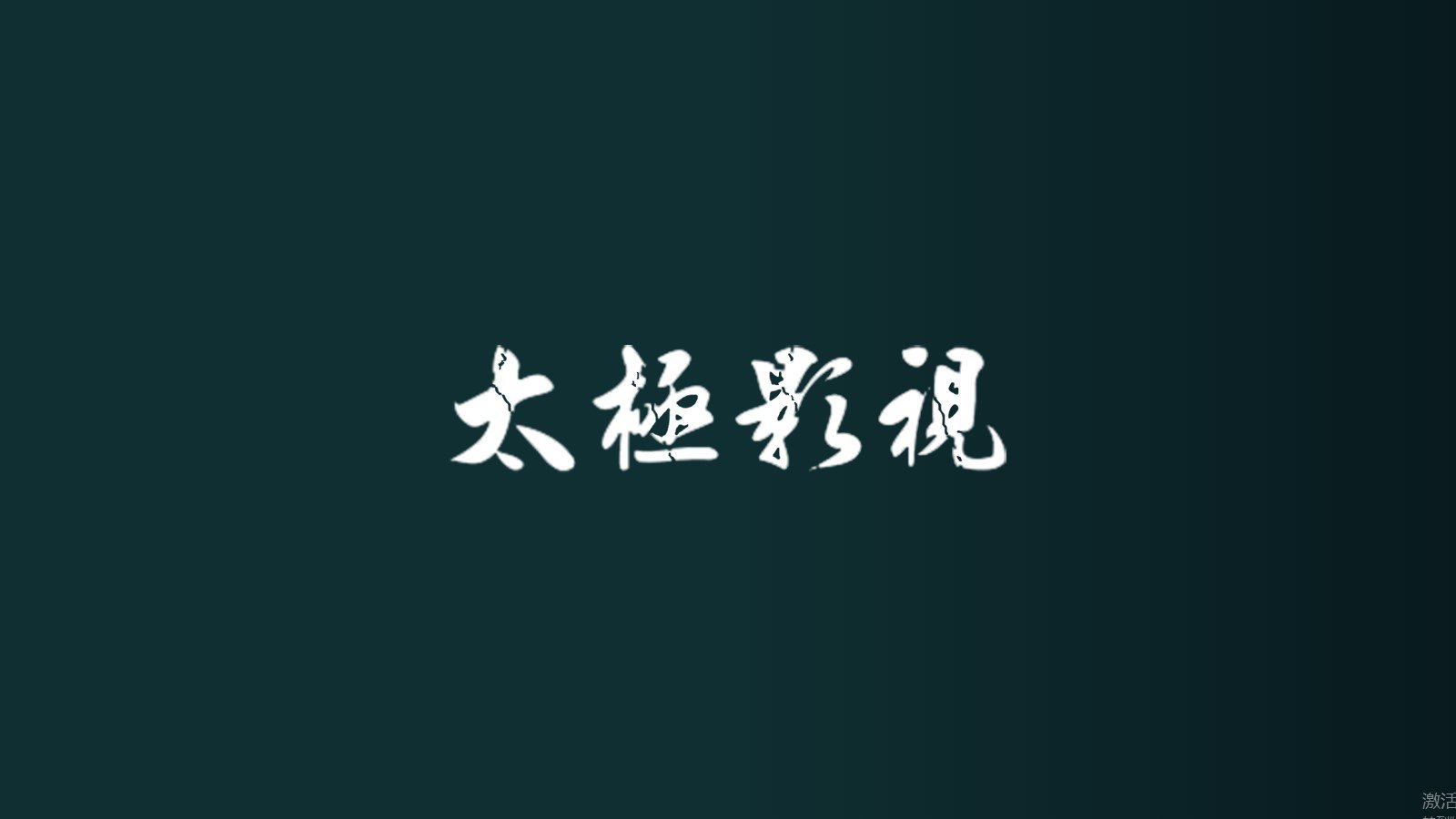 太极影视电视版