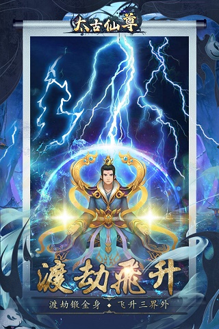 太古仙尊手游