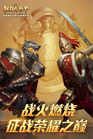 权力与纷争手机版