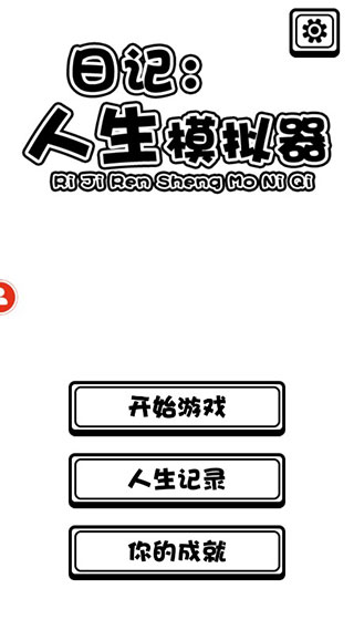 日记_人生模拟器