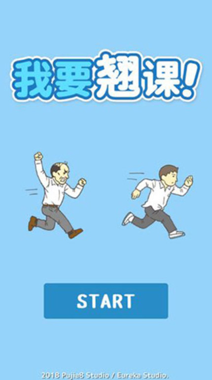 我要翘课(Skip school)