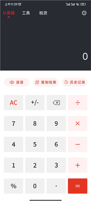 全能计算器使用方法截图1