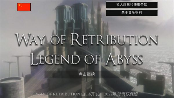 WR深渊传说（Way of Retribution Legend Of Abyss）