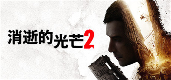消逝的光芒2人与仁之战终极版