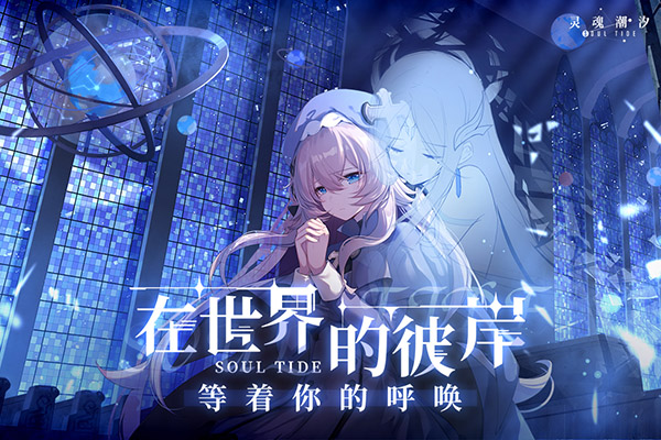 灵魂潮汐手游