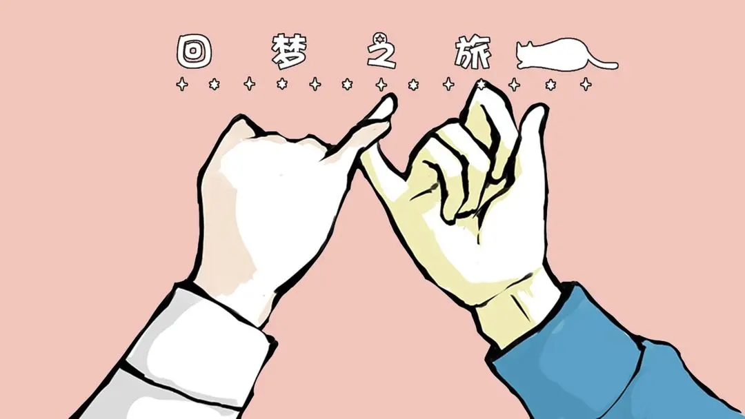 回梦之旅安装器