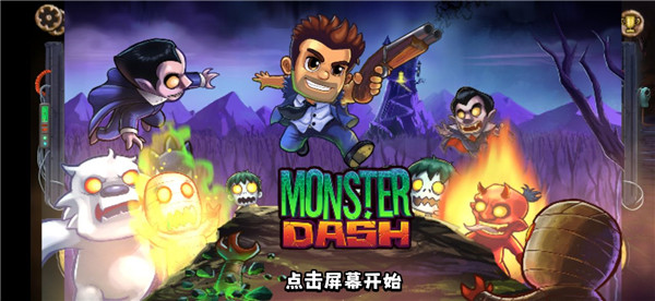 末日终结者（Monster Dash）