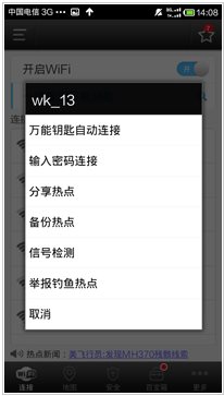 WiFi万能钥匙显密码