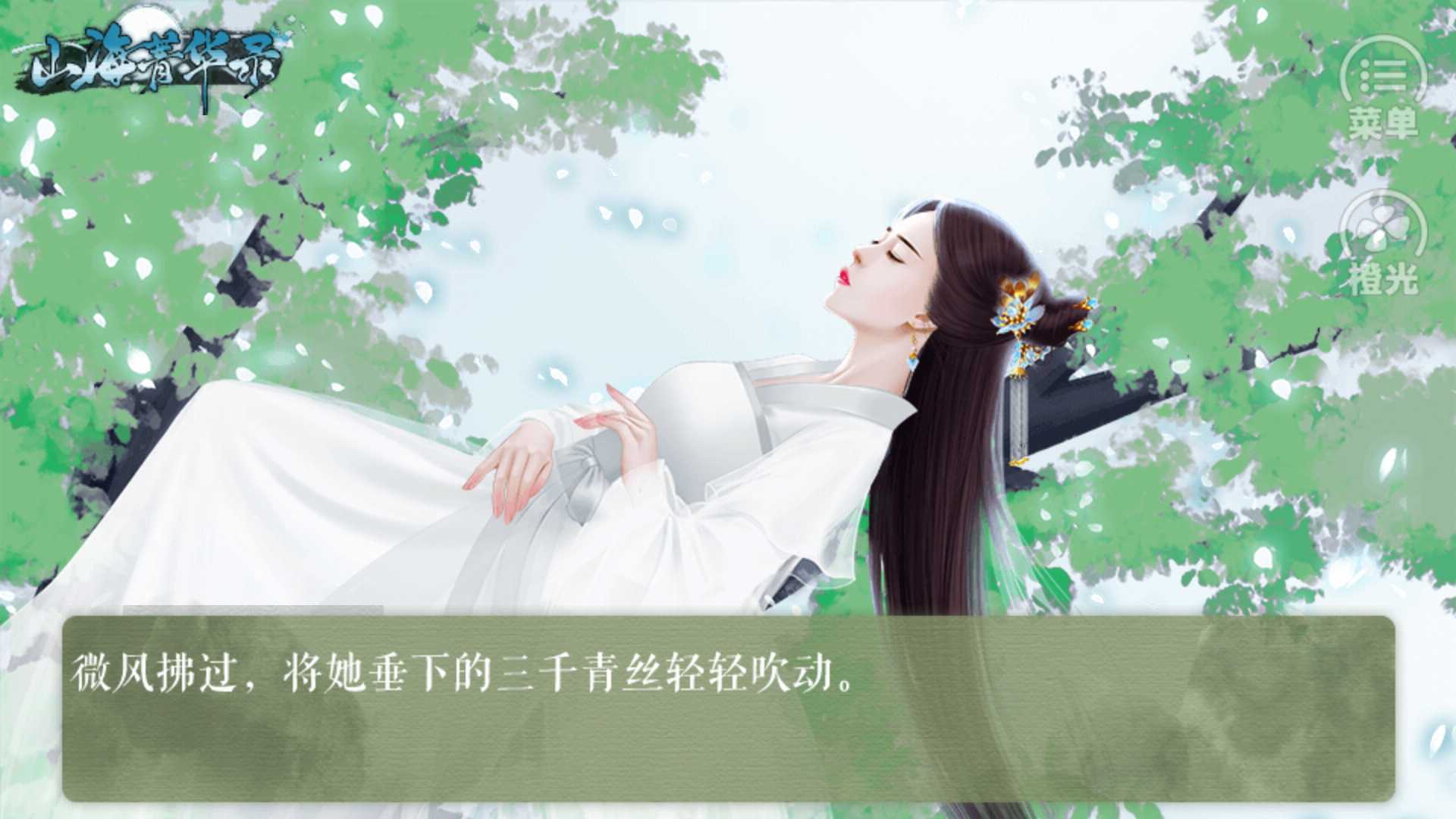 山海菁华录