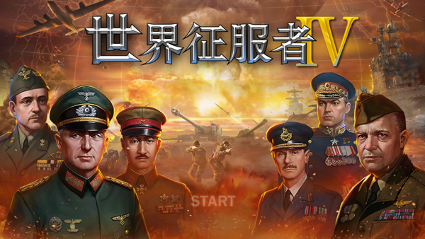 世界征服者4永不停歇的战火最新版