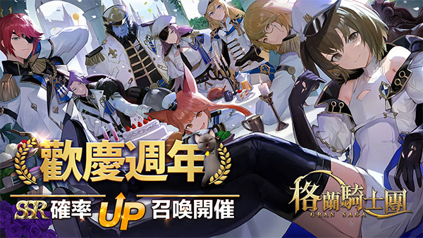 Gran Saga：格蘭騎士團安装器