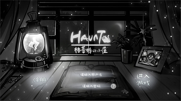 格蕾特的小屋（Haunt）