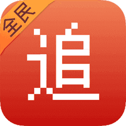 全民追书纯净版