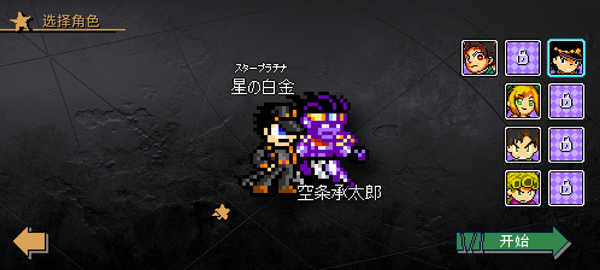 JOJO格斗(jojoXrockman3rd)