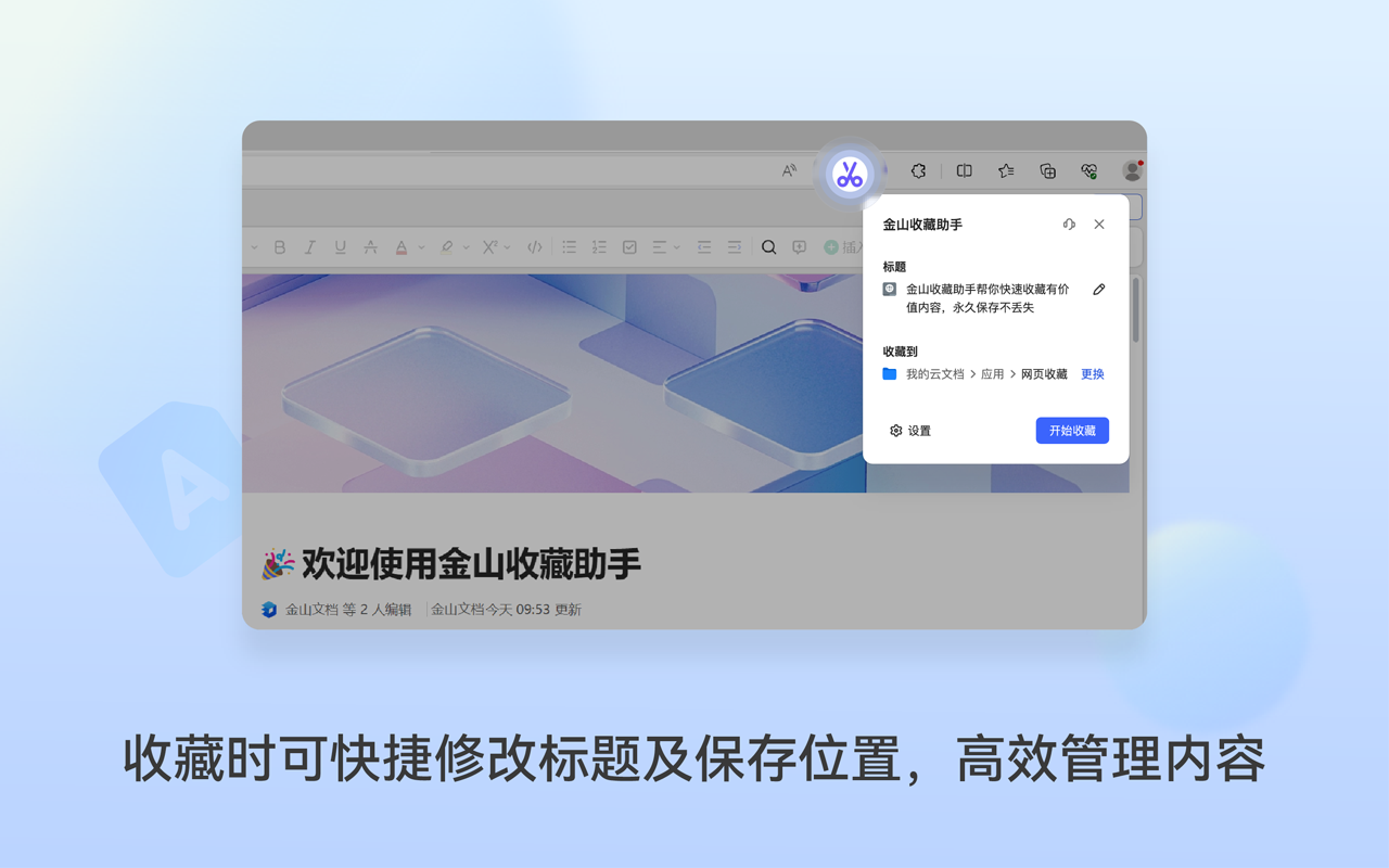 金山收藏助手