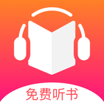 免费听书王去广告清爽版