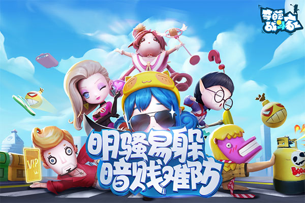 奇葩战斗家手机版
