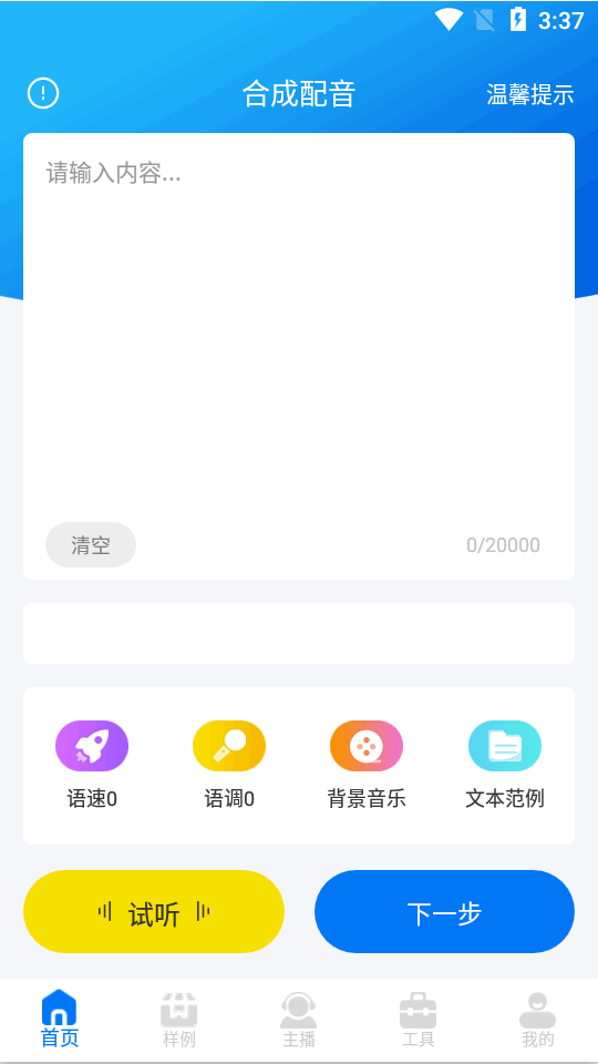 文字转语音高级版