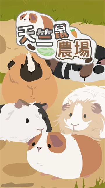 天竺鼠农场(天竺鼠農場)