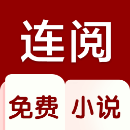 连阅免费小说无广告版