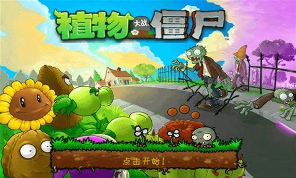 植物大战僵尸旧版