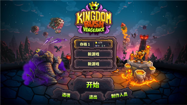 王国保卫战：复仇