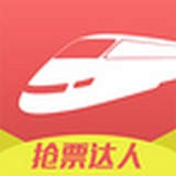 2021抢票达人